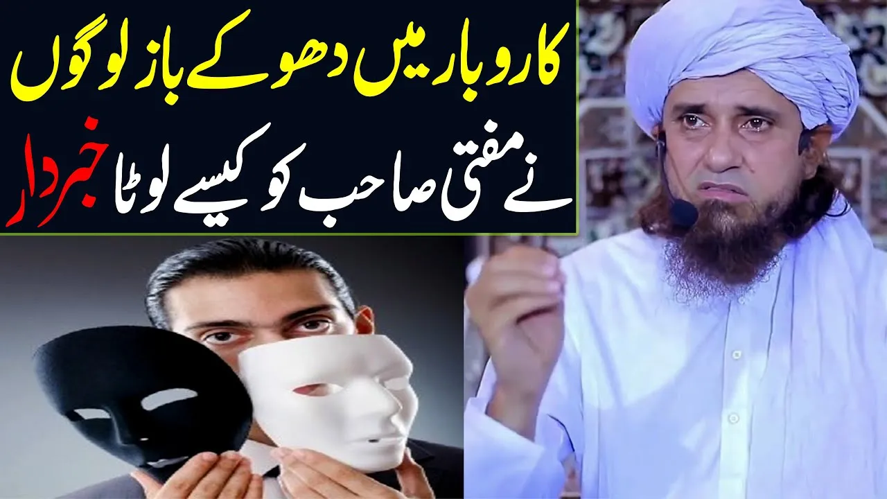 Karobar mein kaise logo ne mufti sb ko dhokha diya ? | Mufti Tariq Masood Special | New bayan 2022